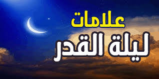 ليلة القدر مليئة بالأسرار والعجائب، فهي ليلة {خَيْرٌ مِّنْ أَلْفِ شَهْرٍ}، ملئية بالسلام والطمأنينة لذا وصفها المولى تبارك وتعالى بأنها {سَلامٌ هِيَ حَتَّى مَطْلَعِ الْفَجْرِ}. K2etkag6u2fafm