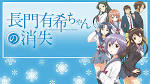長門有希ちゃんの消失