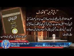 Ruqya Shariah Intro By Maulana Younus Palanpuri Sb Intro Exclusive Verses