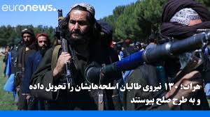 Aug 09, 2021 · جهان پیشروی طالبان در افغانستان: Ù‡Ø±Ø§Øª Û±Û³Û° Ù†ÛŒØ±ÙˆÛŒ Ø·Ø§Ù„Ø¨Ø§Ù† Ø§Ø³Ù„Ø­Ù‡ Ù‡Ø§ÛŒØ´Ø§Ù† Ø±Ø§ ØªØ­ÙˆÛŒÙ„ Ø¯Ø§Ø¯Ù‡ Ùˆ Ø¨Ù‡ Ø·Ø±Ø­ ØµÙ„Ø­ Ù¾ÛŒÙˆØ³ØªÙ†Ø¯ Euronews