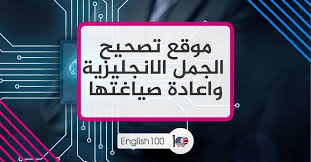 موقع تصحيح الجمل الانجليزية واعادة صياغتها English 100