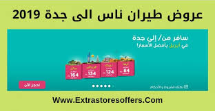 عروض طيران ناس الى جدة 2019 عروض الطيران Extrastoresoffers