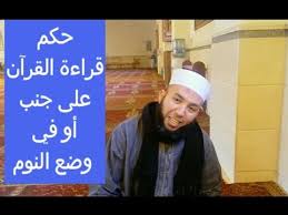 حكم قراءة القرآن على السرير أو على جنب أو في وضع النوم أو في مختلف الهيئات Youtube