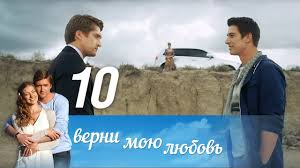 верни мою любовь 10 серия смотреть онлайн фильм 2014 Verni Moyu Lyubov Seriya 10 2014 Russkie Serialy Youtube