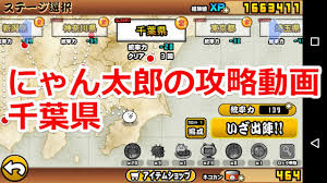 千葉県ｰ攻略情報 にゃんこ大戦争を攻略し太郎
