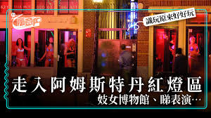 阿姆斯特丹．景點】走入性自由國度探秘紅燈區新玩法