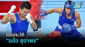 ร่วมเชียร์นักกีฬาไทยในกีฬาโอลิมปิก 2020 แต้ว สุดาพร สีสอนดี มวยสากลหญิงลุ้นชนะตุนเหรียญทองแดง วันที่ 3 สิงหาคม 2564 ร่วมเชียร์นักกีฬาไทยในกีฬา. Rqvrpteyja Qlm