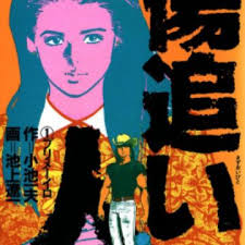 Kizuoibito (Wounded Man)