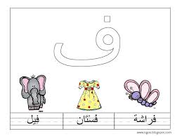 تحضير حرف الفاء للصف الاول الابتدائى ورقة عمل حرف الفاء Pdf Learning Arabic Bookmarks Kids Teach Arabic