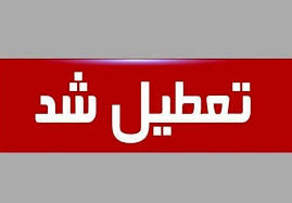 تعطیلی چهارشنبه