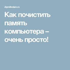 программы для бесплатных звонков с компьютера на мобильный телефон Kak Pochistit Pamyat Kompyutera Ochen Prosto Kompyuter Kompyuternye Uroki Informatika
