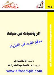 تحميل كتاب الرياضيات في حياتنا pdf ـ عالم المعرفة math books book suggestions pdf books