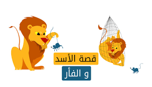 قصة الاسد والفار قصة قصيرة من أجمل قصص الاطفال مع العبرة الأخلاقية من القصة قصص اطفال Character Pikachu Novelty Sign