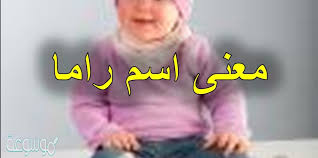 Check spelling or type a new query. Ù…Ø¹Ù†Ù‰ Ø§Ø³Ù… Ø±Ø§Ù…Ø§ Rama ÙÙŠ Ø§Ù„Ø¥Ø³Ù„Ø§Ù… ÙˆÙÙŠ Ø¹Ù„Ù… Ø§Ù„Ù†ÙØ³ Ù…ÙˆØ³ÙˆØ¹Ø© Ù†Øª