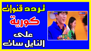 تردد قناة Kbs World نايل سات مع ترددات قنوات كورية 2019 تردد قناة Kbs World نايل سات مع ترددات قنوات كورية 2019 تردد قناة Kbs W Korean Channels World Channel