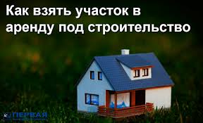 Kak Vzyat Uchastok V Arendu Pod Stroitelstvo 1realty