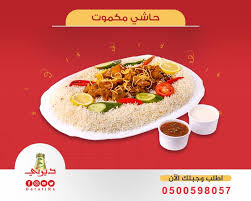 حاشي مكموت أطلب مجموعة مطاعم ديرتي Facebook