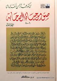 Suwar Min Hayat Al Sahabah صور من حياة الصحابة عبد الرحمن رأفت الباشا In 2020 Books Free Download Pdf Books Free