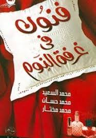 تحميل كتاب اسرار في غرفة النوم مع احترامنا لكل مشاعر الخجل إلا ان الحديث في هذا الموضوع لا يخرج بنا عن ن free books download ebooks free books free pdf books