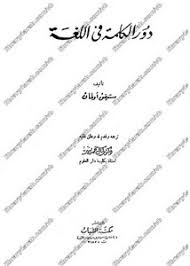 تصفح وتحميل كتاب دور الكلمة في اللغة العربية Pdf مكتبة عين الجامعة