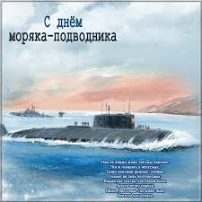 Об этом дне не всегда упоминают в сми, мало знают его историю обычные люди. Den Moryaka Podvodnika Kartinka Pozdravlenie Denpodvodnika Otkrytkapodvodniku Denmoryakapodvodnika Kartinki Moryak Nadpisi