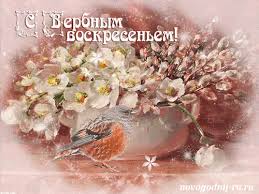 Вербное воскресенье или вход господень в иерусалим в 2021 году празднуется 25 апреля. Verbnoe Voskresene 2020 Sms Pozdravleniya Master Pozdravlenij