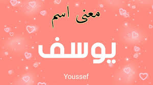 كتابة اسم يوسف بالانجليزية لم يسبق له مثيل الصور Tier3 Xyz
