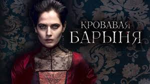 страшно красив смотреть онлайн в хорошем качестве на русском Krovavaya Barynya 1 8 Serii 2018 Drama Istoriya Russkie Serialy Youtube