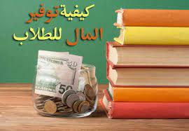 افضل طرق توفير المال للطلاب من مصروفهم القليل save student money