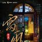 Luoyang Cao Yu's classic play "Thunderstorm"  event image