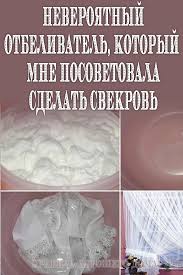 как отбелить белые вещи с помощью соды и перекиси Vot Kakoj Neveroyatnyj Otbelivatel Mne Posovetovala Sdelat Svekrov Samodelnye Chistyashie Sredstva Priyomy Dlya Ochistki Domashnij Otbelivatel