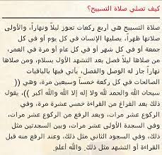 اكتشف أهمية صلاة التسابيح وكيفية أدائها. ÙƒÙŠÙÙŠØ© ØµÙ„Ø§Ø© Ø§Ù„ØªØ³Ø§Ø¨ÙŠØ­ ØªØ¹Ø±ÙŠÙ Ù…Ø¹Ù†ÙŠ ÙˆØ·Ø±ÙŠÙ‚Ø© ØµÙ„Ø§Ø© Ø§Ù„ØªØ³Ø§Ø¨ÙŠØ­ Ø¹ÙŠÙˆÙ† Ø§Ù„Ø±ÙˆÙ…Ø§Ù†Ø³ÙŠØ©
