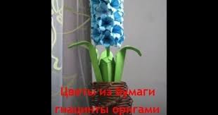 подарок маме на день рождения своими руками из бумаги оригами Kak Sdelat Iz Bumagi Cvety Giacinty Origami Svoimi Rukami Moduli Origami Hyacinth Youtube Origami Flowers Paper Origami Flowers Origami Crafts