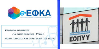 Αναρτήθηκαν τα ειδοποιητήρια ασφαλιστικών εισφορών ιανουαρίου. E Efka Eopyy Platformes Ypobolhs Aithmatwn Gia Lh3ipro8esma Ygeias Iatrikos Syllogos Patras