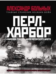 Напад на перл харбор 7. Kniga Perl Harbor Pirrova Pobeda Imperatorskogo Flota Bolnyh A G Kupit V Evrope Polshe Germanii Anglii Alfavit Eu