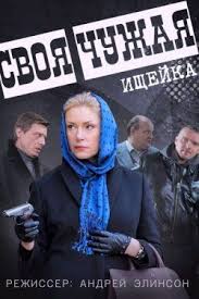 настоящий детектив 2 сезон смотреть онлайн в хорошем качестве Svoya Chuzhaya 2 Sezon 2018 Serialy Detektivy Filmy