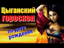 личный гороскоп по дате рождения бесплатно на 2018 год Morskie Kursy Praktiki Obryady Sovety Ot Andreya Dujko Youtube Goroskop Daty Rozhdeniya Cyganski