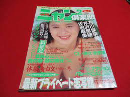投稿 ニャン2倶楽部1990年1月オトメクラブ１月増刊相川かおり仙葉由季芹沢里緒石川保奈美佐伯麻美中山美穂アイドル特集の落札情報詳細  - ヤフオク落札価格検索 オークフリー