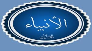 العلم نور ونور الله لايهدى لعاصي. Ù‡Ù„ ØªØ¹Ù„Ù… ÙƒÙ… Ø¹Ø¯Ø¯ Ø£Ù†Ø¨ÙŠØ§Ø¡ Ø§Ù„Ù„Ù‡ Ùˆ Ø±Ø³Ù„Ù‡