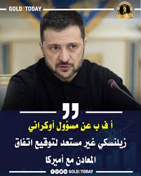 سعر الذهب اليوم - أ ف ب عن مسؤول أوكراني: زيلنسكي غير مستعد لتوقيع اتفاق  المعادن مع أميركا | Facebook
