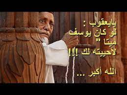 من كان الله معه فمن عليه. ÙŠØ§ ÙŠØ¹Ù‚ÙˆØ¨ Ù„Ùˆ ÙƒØ§Ù† ÙŠÙˆØ³Ù Ù…ÙŠØªØ§ Ù„Ø£Ø­ÙŠÙŠØªÙ‡ Ù„Ùƒ Ø§Ù„Ù„Ù‡ Ø£ÙƒØ¨Ø± Youtube