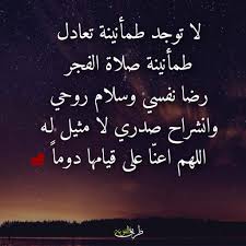 لا توجد طمأنينة تعادل طمأنينة صلاة الفجر رضا نفسي وسلام روحي وانشراح صدري لا مثيل له اللهم اعنا عل islamic quotes islamic love quotes love wallpaper for mobile