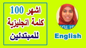 اشهر 100 كلمة في اللغة الانجليزية للمبتدئين English With Omnia Youtube