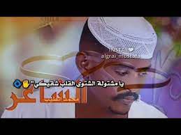 الشاعر الياقوت طه الكباشي الخيانه مع الرفيق. Ø­Ø§Ù„Ø§Øª ÙˆØ§ØªØ³Ø§Ø¨ Ø³ÙˆØ¯Ø§Ù†ÙŠØ© Ø§Ù„Ø´Ø§Ø¹Ø± Ù…Ø­Ù…Ø¯ Ø§Ù„Ø·ÙŠØ¨ Ø¨Ø§Ø¨ÙƒØ± Ø§Ù„ÙƒØ¨Ø§Ø´ÙŠ Youtube