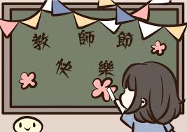 林宣佑-《2019憶起教師節》徵件票選活動-《2019憶起教師節》徵件票選活動