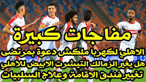 08:47 gmt جهزوا أنفسكم للمخالفات. Ø§Ø®Ø¨Ø§Ø± Ø§Ù„Ø²Ù…Ø§Ù„Ùƒ Ø§Ù„ÙŠÙˆÙ… 19 2 2020 Ù…ÙØ§Ø¬Ø£Ø© Ø§Ù„Ø§Ù‡Ù„ÙŠ ÙŠØ­Ø°Ø± ÙƒÙ‡Ø±Ø¨Ø§ Ù…Ù† Ù…Ø±ØªØ¶Ù‰ Ù…Ù†ØµÙˆ Comic Book Cover Comic Books Books