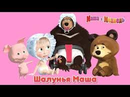 мультфильм маша и медведь новые серии смотреть онлайн бесплатно Masha I Medved Shalunya Masha Veselye Shutki I Rozygryshi Mashi Youtube Medved Veselye Shutki Shutki