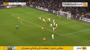 گل وولفی به چلسی (وولورهمپتون 2-3 چلسی)