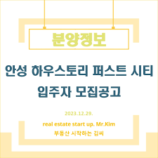 분양정보] 안성 하우스토리 퍼스트 시티 입주자 모집공고