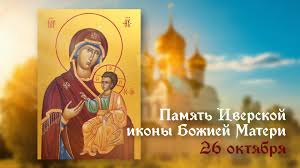 Иверская икона Божией Матери 26 октября: праздничные открытки, поздравления  для СМС в прозе и стихах, запреты и советы